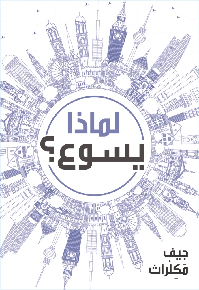 لماذا يسوع ؟