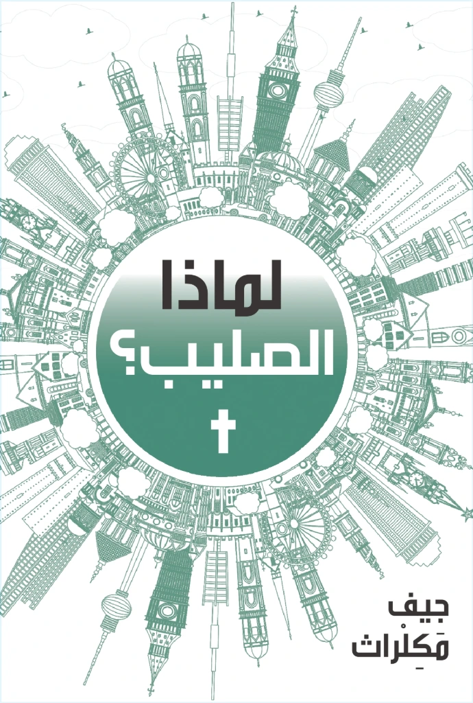 لماذا الصليب؟