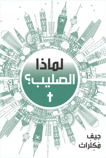 لماذا الصليب؟